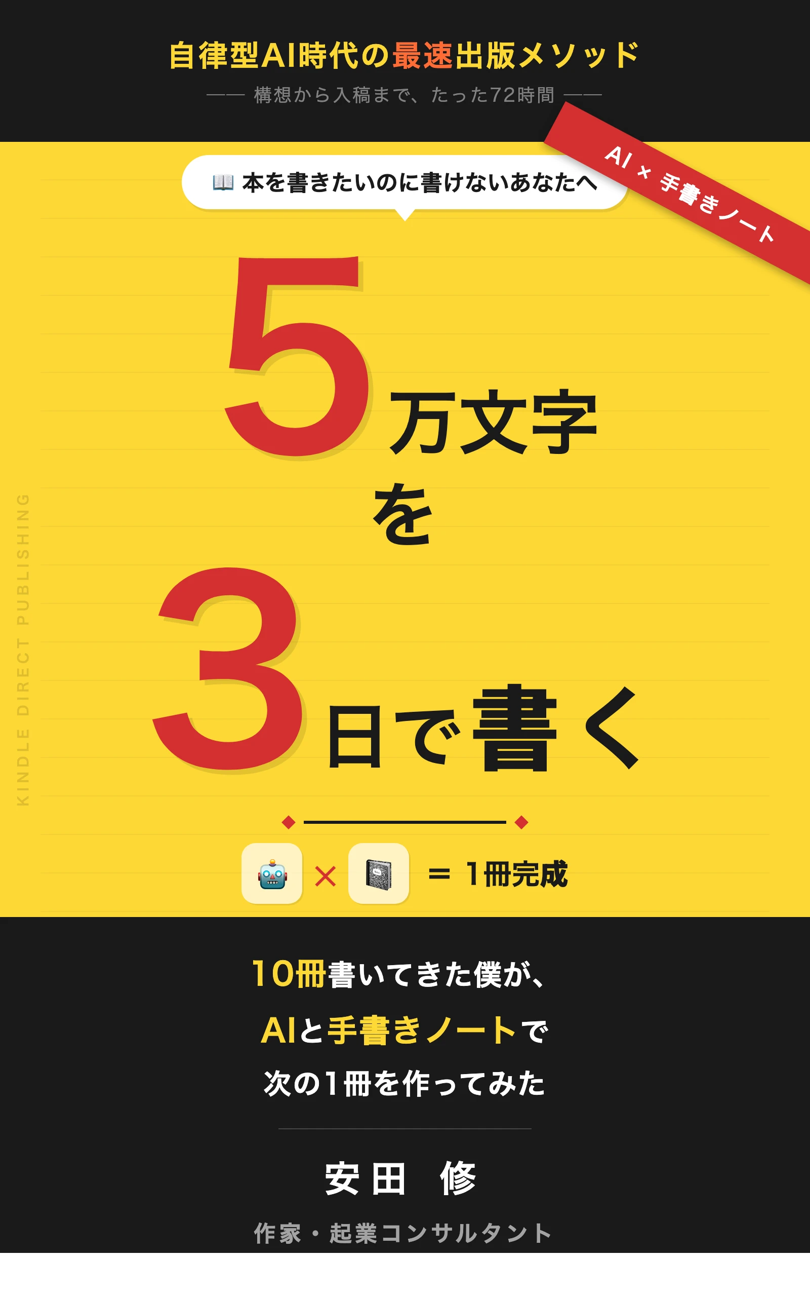 『5万文字を3日で書く』表紙
