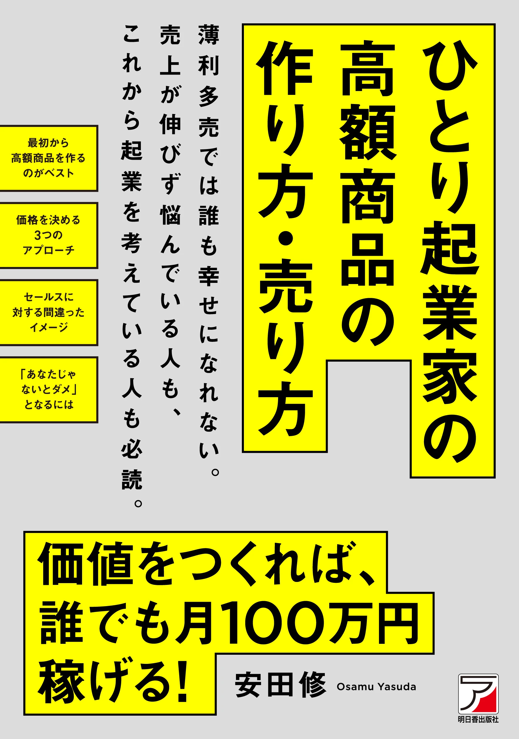 『「ひとり起業家」の高額商品の作り方・売り方』